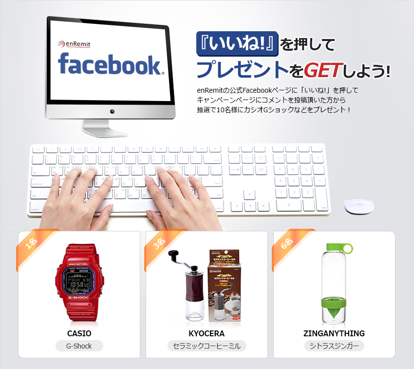 「いいね!」を押してプレゼントをGETしよう！